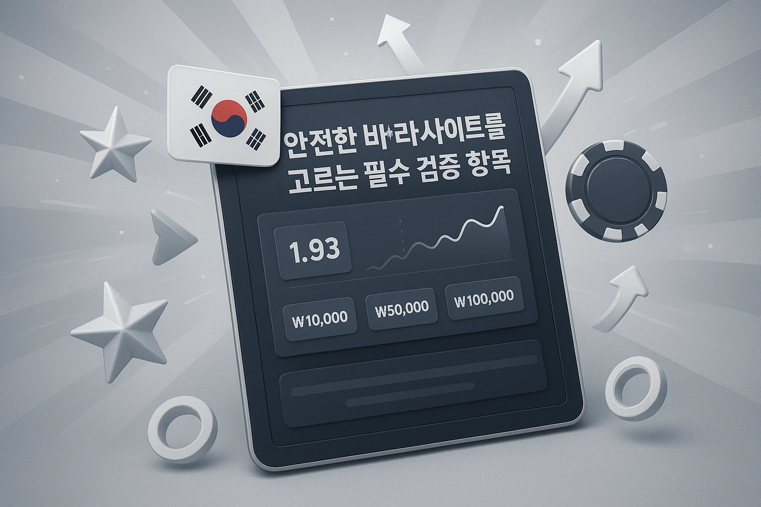 안전한 바카라사이트를 고르는 필수 검증 항목